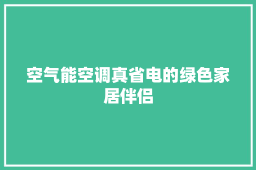 空气能空调真省电的绿色家居伴侣 家具修理