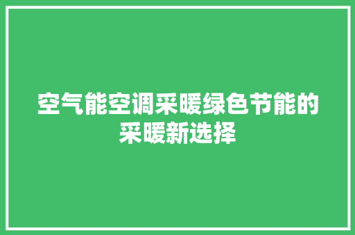 空气能空调采暖绿色节能的采暖新选择 水电维修
