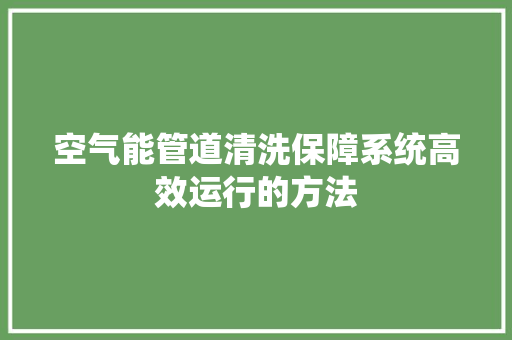 空气能管道清洗保障系统高效运行的方法 灯具安装