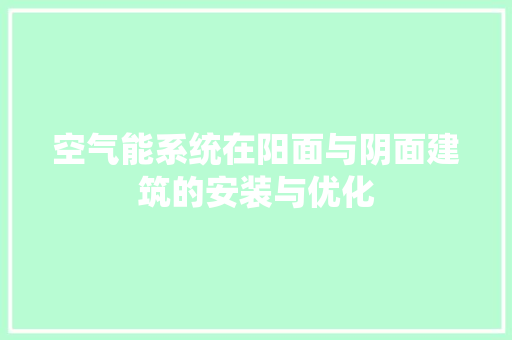 空气能系统在阳面与阴面建筑的安装与优化 冰箱