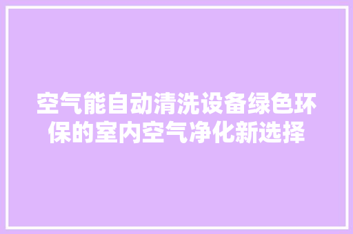 空气能自动清洗设备绿色环保的室内空气净化新选择 贴膜