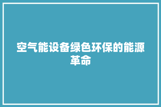 空气能设备绿色环保的能源革命 龙头管件