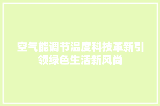 空气能调节温度科技革新引领绿色生活新风尚 洗衣机