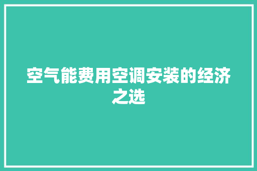 空气能费用空调安装的经济之选 装修设计