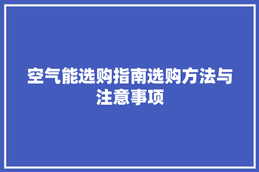 空气能选购指南选购方法与注意事项 水电维修