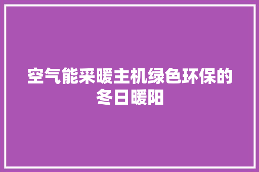空气能采暖主机绿色环保的冬日暖阳 局部翻新