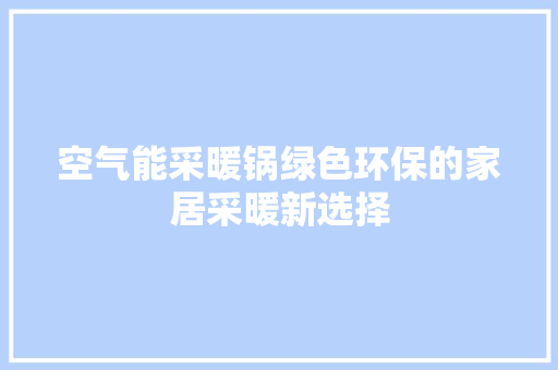 空气能采暖锅绿色环保的家居采暖新选择 贴膜