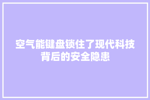 空气能键盘锁住了现代科技背后的安全隐患 局部翻新
