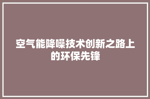 空气能降噪技术创新之路上的环保先锋 灯具安装