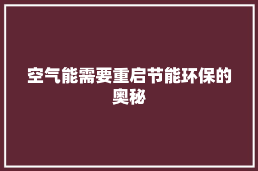 空气能需要重启节能环保的奥秘 热水器