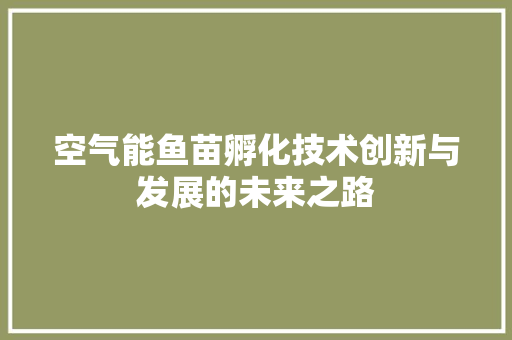 空气能鱼苗孵化技术创新与发展的未来之路 洗衣机