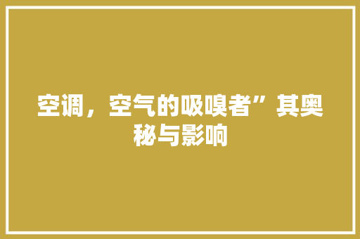 空调，空气的吸嗅者”其奥秘与影响 龙头管件