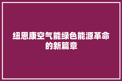 纽恩康空气能绿色能源革命的新篇章 洗衣机