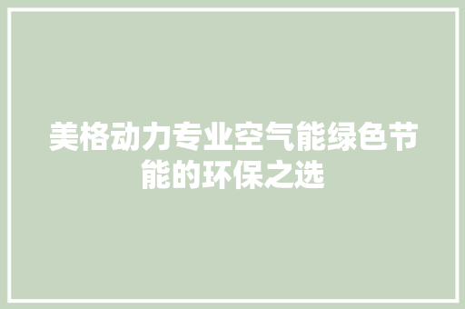 美格动力专业空气能绿色节能的环保之选 水电维修