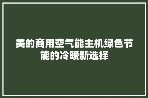 美的商用空气能主机绿色节能的冷暖新选择 灯具安装