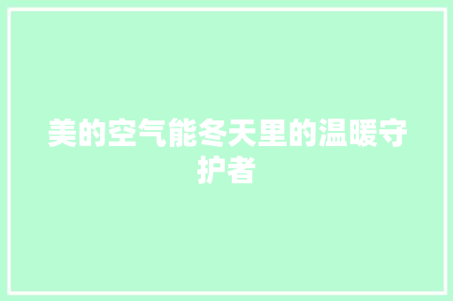 美的空气能冬天里的温暖守护者 贴膜