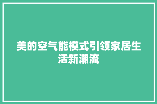 美的空气能模式引领家居生活新潮流 翻新改色
