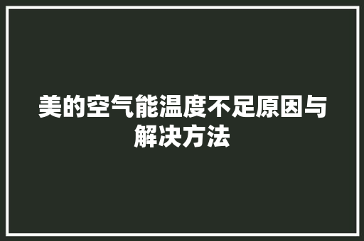 美的空气能温度不足原因与解决方法 洁具维修