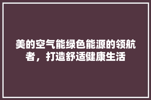 美的空气能绿色能源的领航者，打造舒适健康生活 洗衣机