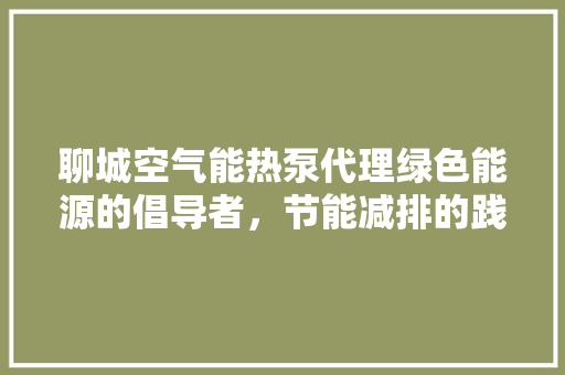 聊城空气能热泵代理绿色能源的倡导者，节能减排的践行者 龙头管件