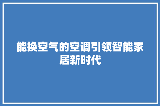 能换空气的空调引领智能家居新时代 家具修理