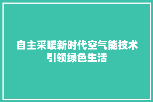自主采暖新时代空气能技术引领绿色生活 冰箱