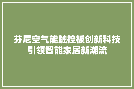 芬尼空气能触控板创新科技引领智能家居新潮流 家电维护