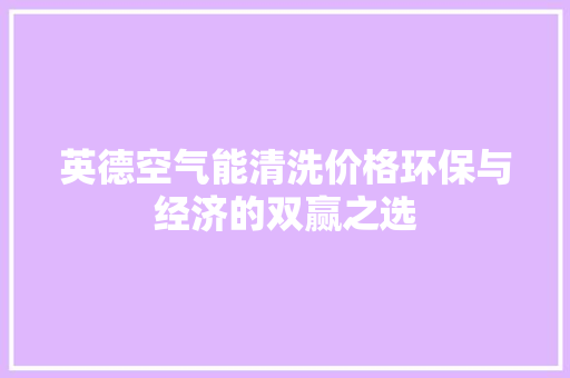 英德空气能清洗价格环保与经济的双赢之选 局部翻新