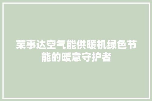 荣事达空气能供暖机绿色节能的暖意守护者 旧房改造