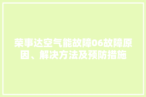 荣事达空气能故障06故障原因、解决方法及预防措施 旧房改造