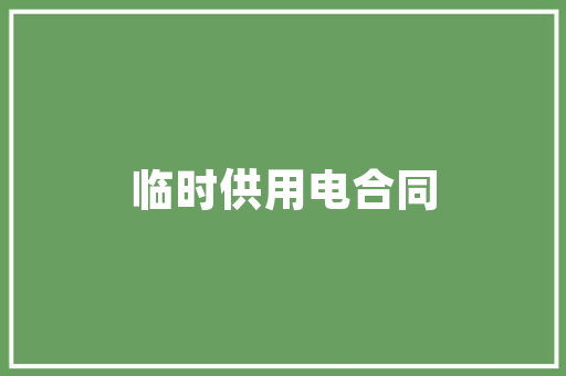 压缩空气储能绿色能源的未来支柱 水电维修 压缩空气储能绿色能源的未来支柱 水电维修