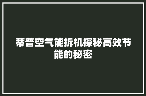 蒂普空气能拆机探秘高效节能的秘密 冰箱