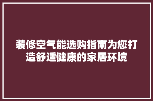 装修空气能选购指南为您打造舒适健康的家居环境 冰箱