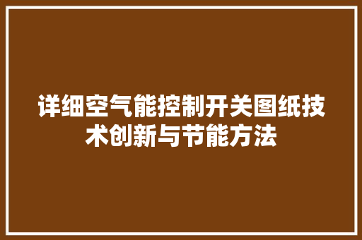 详细空气能控制开关图纸技术创新与节能方法 家电维护