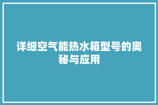 详细空气能热水箱型号的奥秘与应用 灯具安装