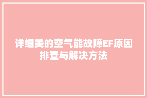 详细美的空气能故障EF原因排查与解决方法 家电维护