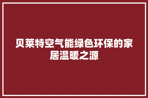 贝莱特空气能绿色环保的家居温暖之源 家具修理