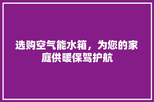 选购空气能水箱，为您的家庭供暖保驾护航 洗衣机