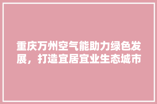 重庆万州空气能助力绿色发展，打造宜居宜业生态城市 灯具安装