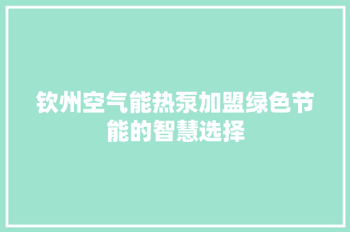 钦州空气能热泵加盟绿色节能的智慧选择 龙头管件