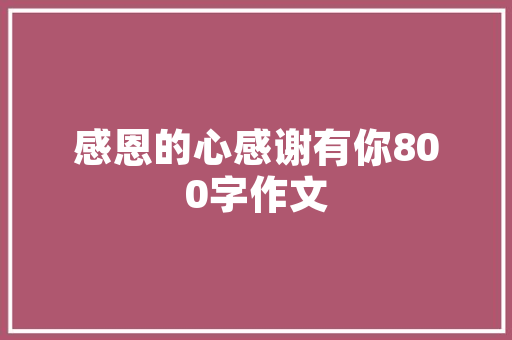 史密斯空气能加热绿色节能的家居新选择 冰箱