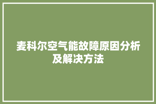 麦科尔空气能故障原因分析及解决方法 局部翻新