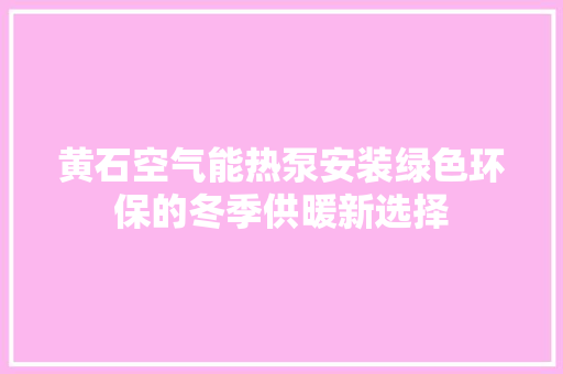 黄石空气能热泵安装绿色环保的冬季供暖新选择 洗衣机