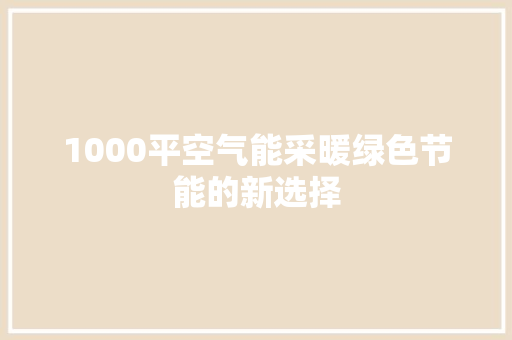 1000平空气能采暖绿色节能的新选择 龙头管件