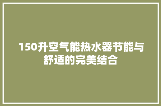 150升空气能热水器节能与舒适的完美结合 洗衣机
