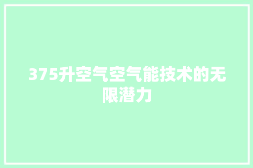375升空气空气能技术的无限潜力 水电维修