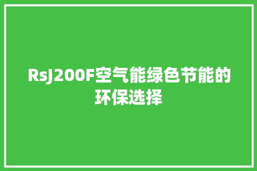 RsJ200F空气能绿色节能的环保选择 龙头管件