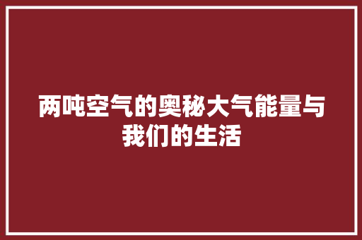 两吨空气的奥秘大气能量与我们的生活 洁具维修