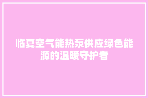 临夏空气能热泵供应绿色能源的温暖守护者 洗衣机