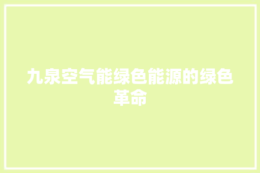 九泉空气能绿色能源的绿色革命 家具修理